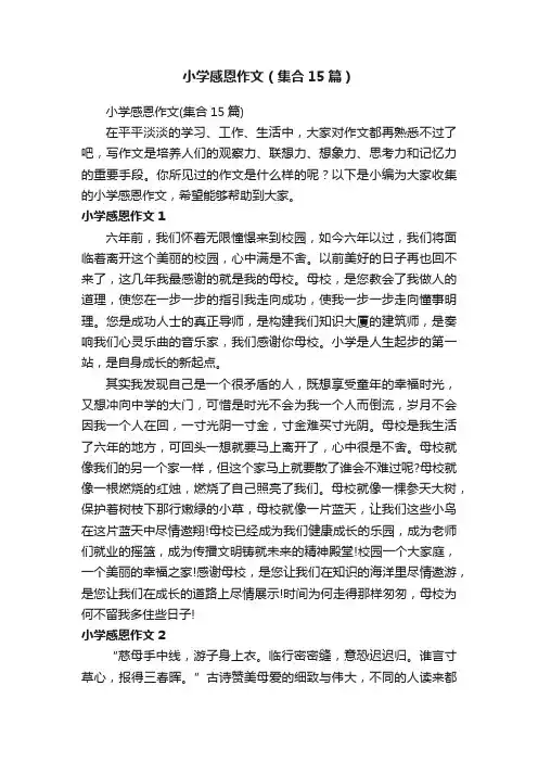 小学感恩作文（集合15篇）