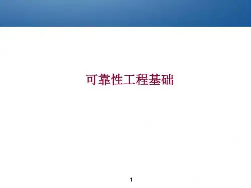 1可靠性概论