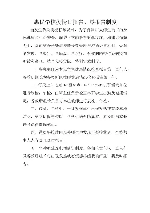 5惠民学校疫情日报告,零报告制度