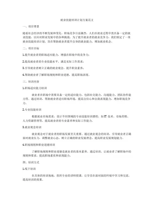就业技能培训计划方案范文