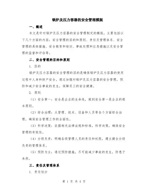 锅炉及压力容器的安全管理模版