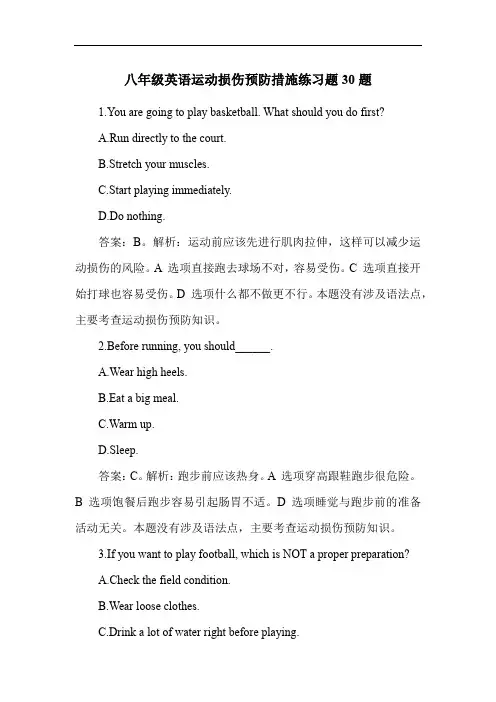 八年级英语运动损伤预防措施练习题30题