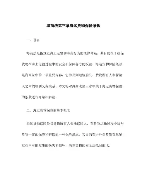 海商法第三章海运货物保险条款