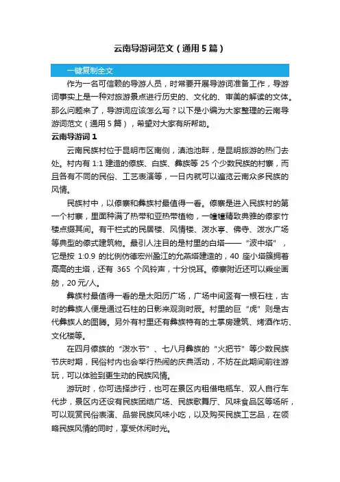 云南导游词范文（通用5篇）