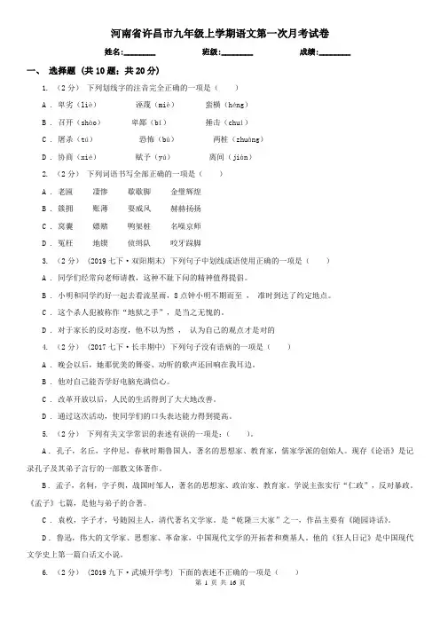 河南省许昌市九年级上学期语文第一次月考试卷