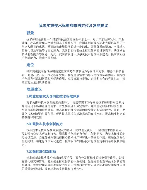 我国实施技术标准战略的定位及发展建议