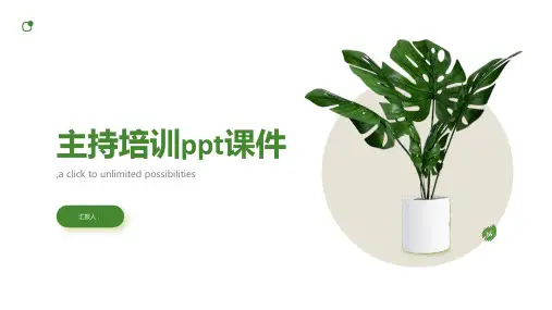主持培训ppt课件