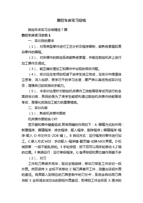 数控车床实习总结精选7篇