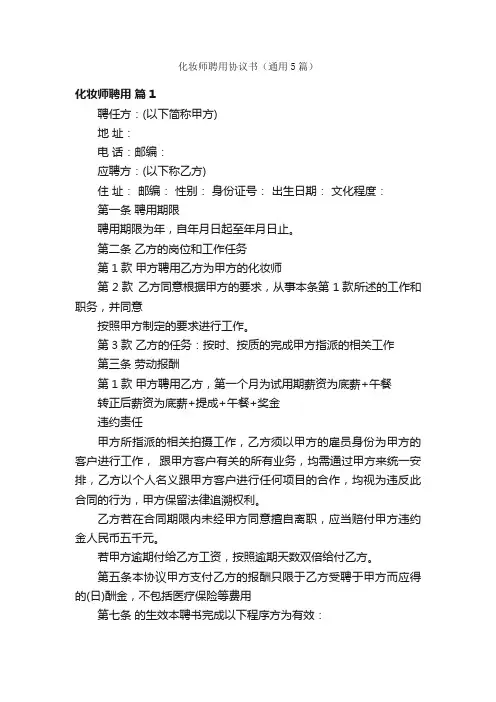 化妆师聘用协议书（通用5篇）