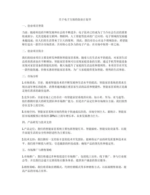 关于电子方面的创业计划书