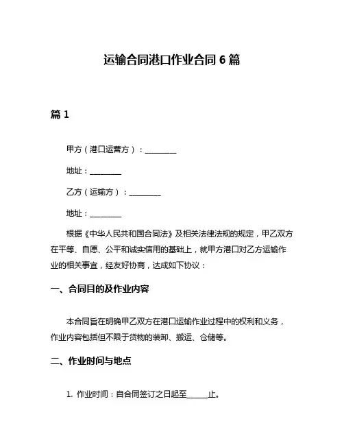 运输合同港口作业合同6篇
