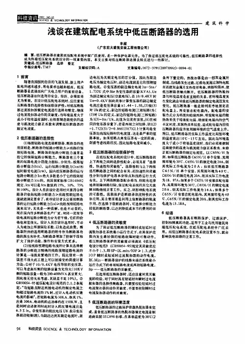 浅谈在建筑配电系统中低压断路器的选用