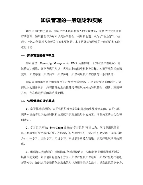 知识管理的一般理论和实践