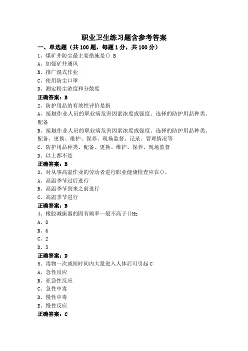 职业卫生练习题含参考答案