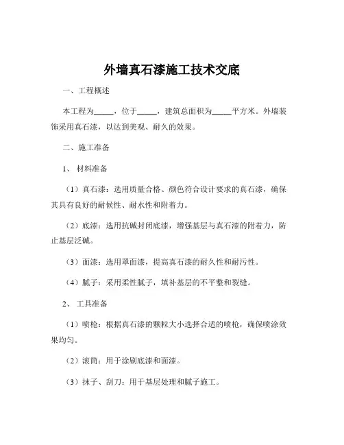 外墙真石漆施工技术交底