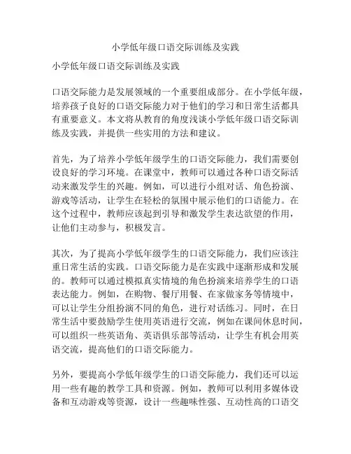 小学低年级口语交际训练及实践