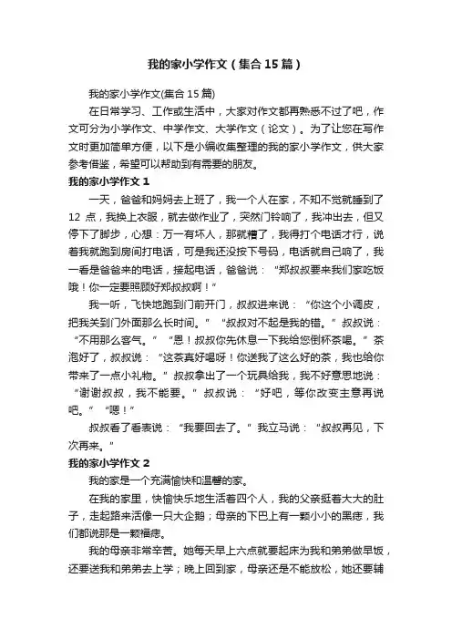 我的家小学作文（集合15篇）