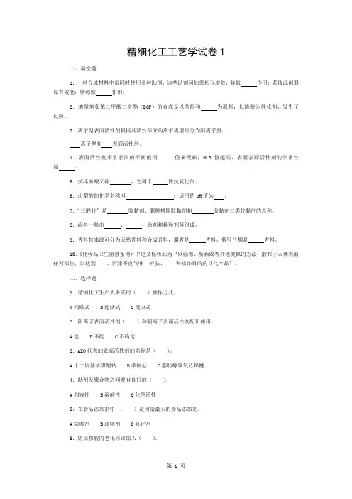 精细化工工艺学-填空题选择题没有答案
