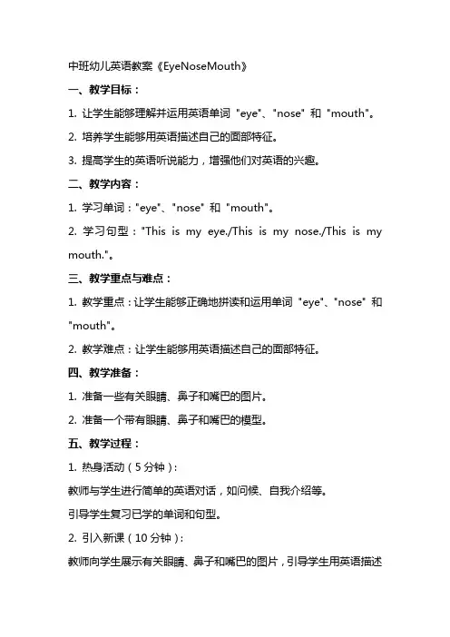 中班幼儿英语教案《EyeNoseMouth》