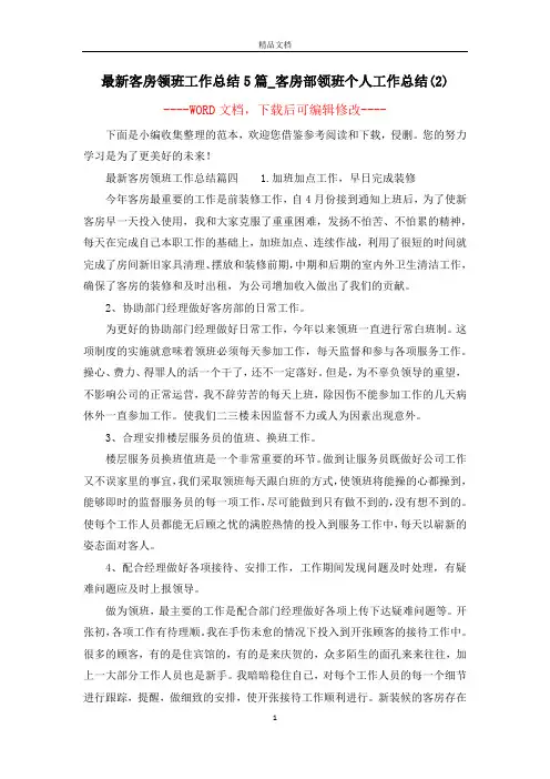 最新客房领班工作总结5篇_客房部领班个人工作总结(2)