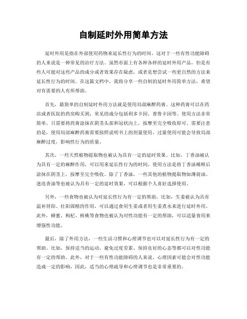 自制延时外用简单方法