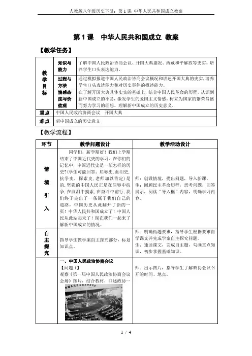 人教版八年级历史下册：第1课 中华人民共和国成立教案