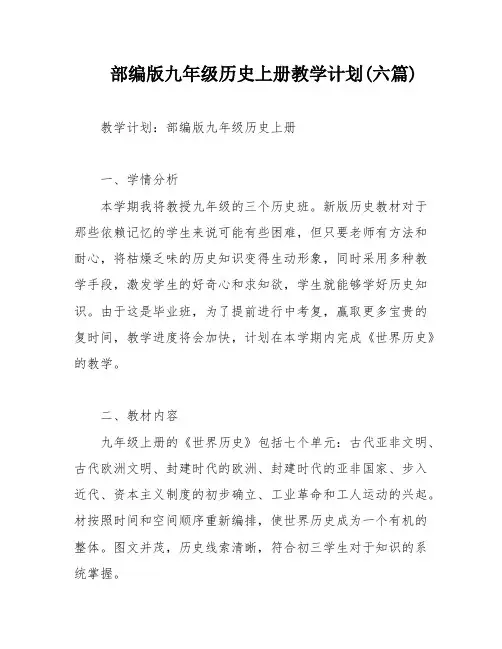部编版九年级历史上册教学计划(六篇)
