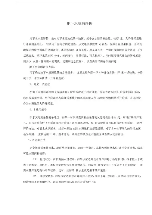 地下水资源评价