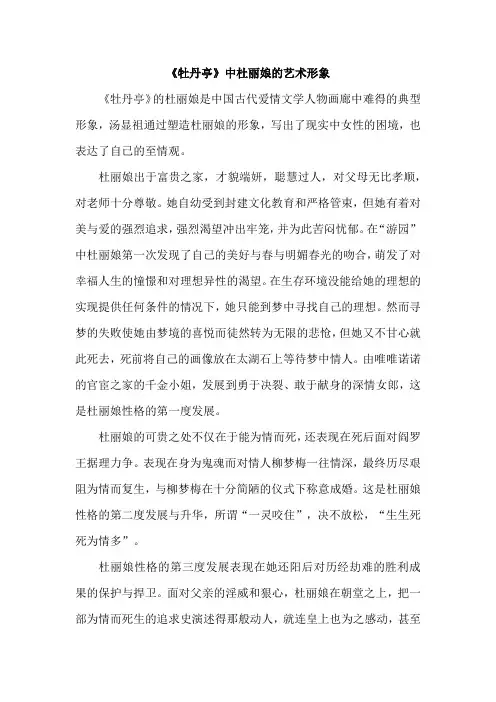 《牡丹亭》中杜丽娘的艺术形象