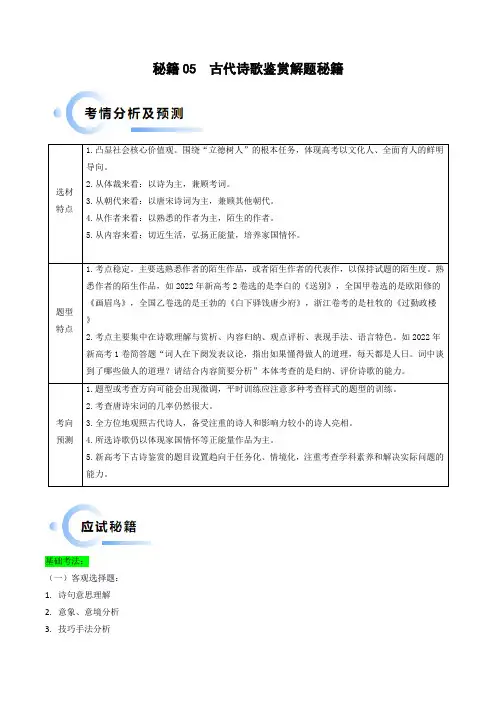 秘籍05古代诗歌鉴赏解题秘籍(新高考专用)(解析版)
