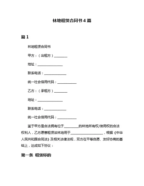 林地租赁合同书4篇