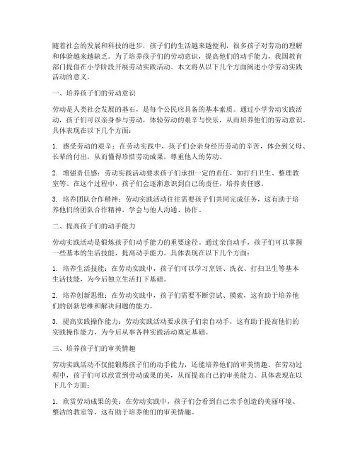 小学劳动实践活动意义