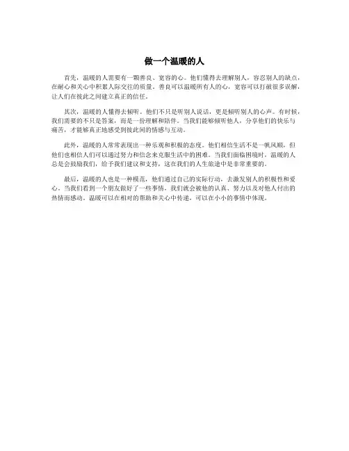 做一个温暖的人