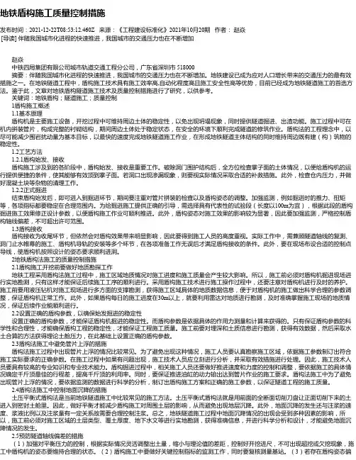地铁盾构施工质量控制措施
