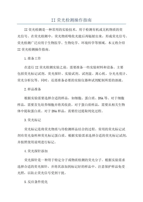 II荧光检测操作指南