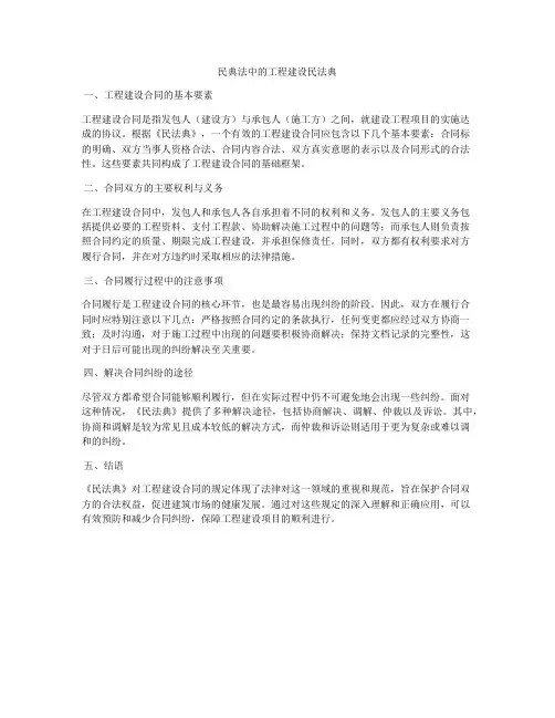 民典法中的工程建设合同法