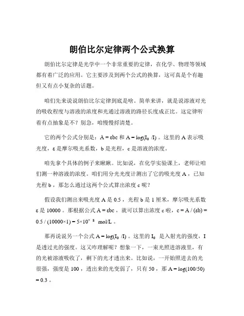 朗伯比尔定律两个公式换算