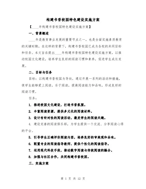 构建书香校园特色建设实施方案(三篇)