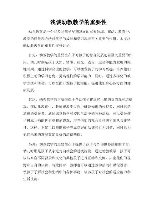 浅谈幼教教学的重要性