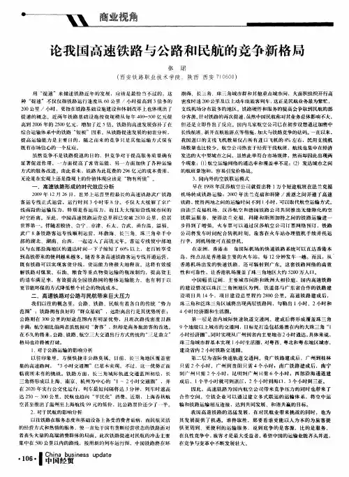 论我国高速铁路与公路和民航的竞争新格局