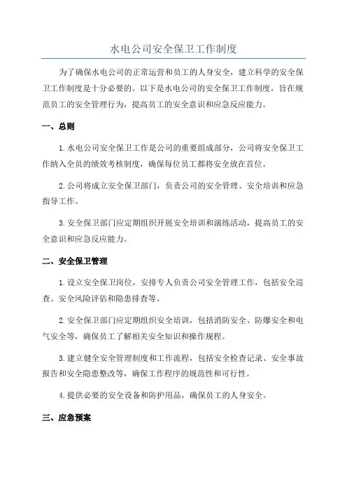 水电公司安全保卫工作制度