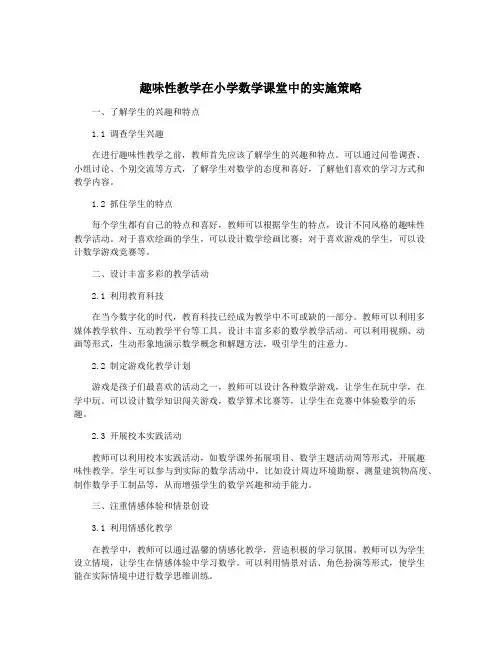 趣味性教学在小学数学课堂中的实施策略