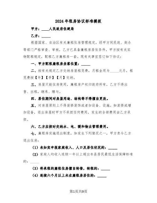 2024年租房协议标准模板（3篇）