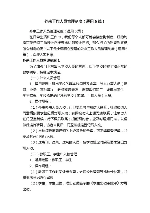 外来工作人员管理制度（通用6篇）
