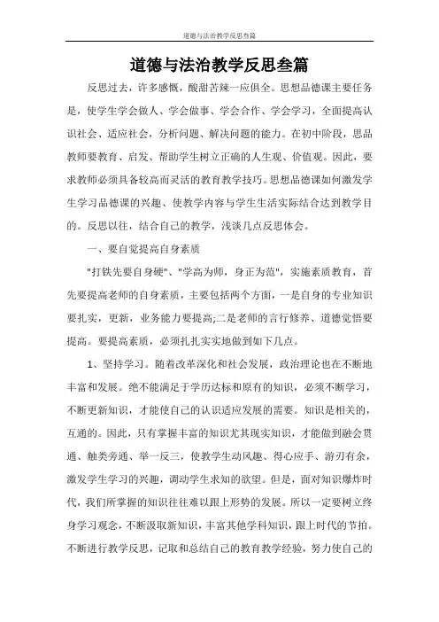 道德与法治教学反思叁篇
