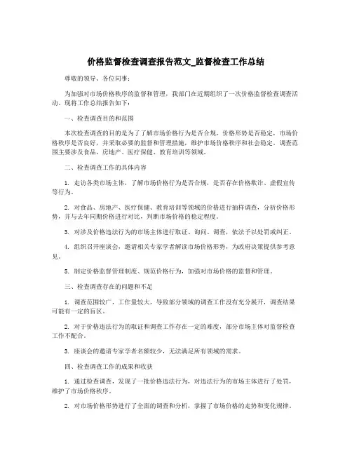 价格监督检查调查报告范文_监督检查工作总结