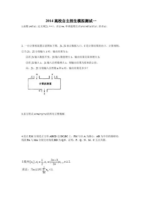 2014高校自主招生北约模拟试题