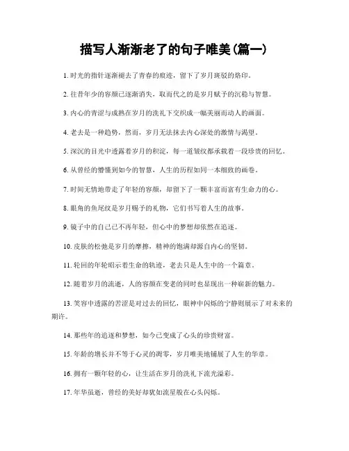 描写人渐渐老了的句子唯美(精选2篇)