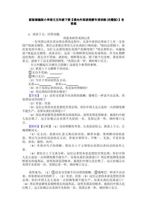 新版部编版小学语文五年级下册【课内外阅读理解专项训练(完整版)】含答案