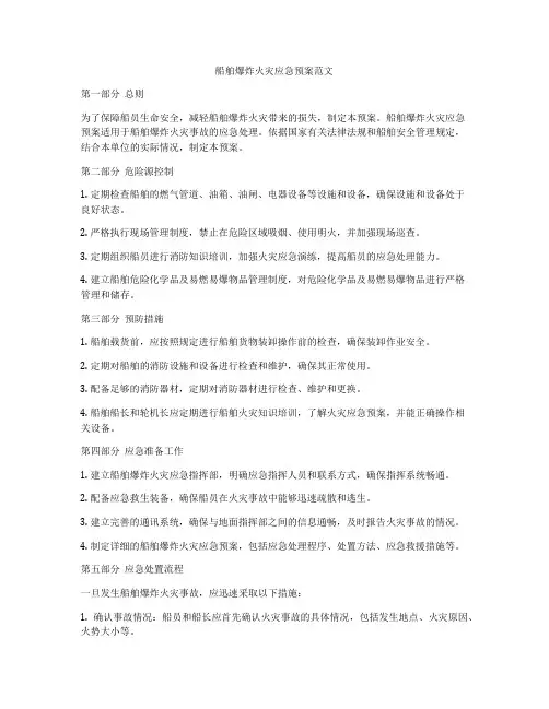 船舶爆炸火灾应急预案范文